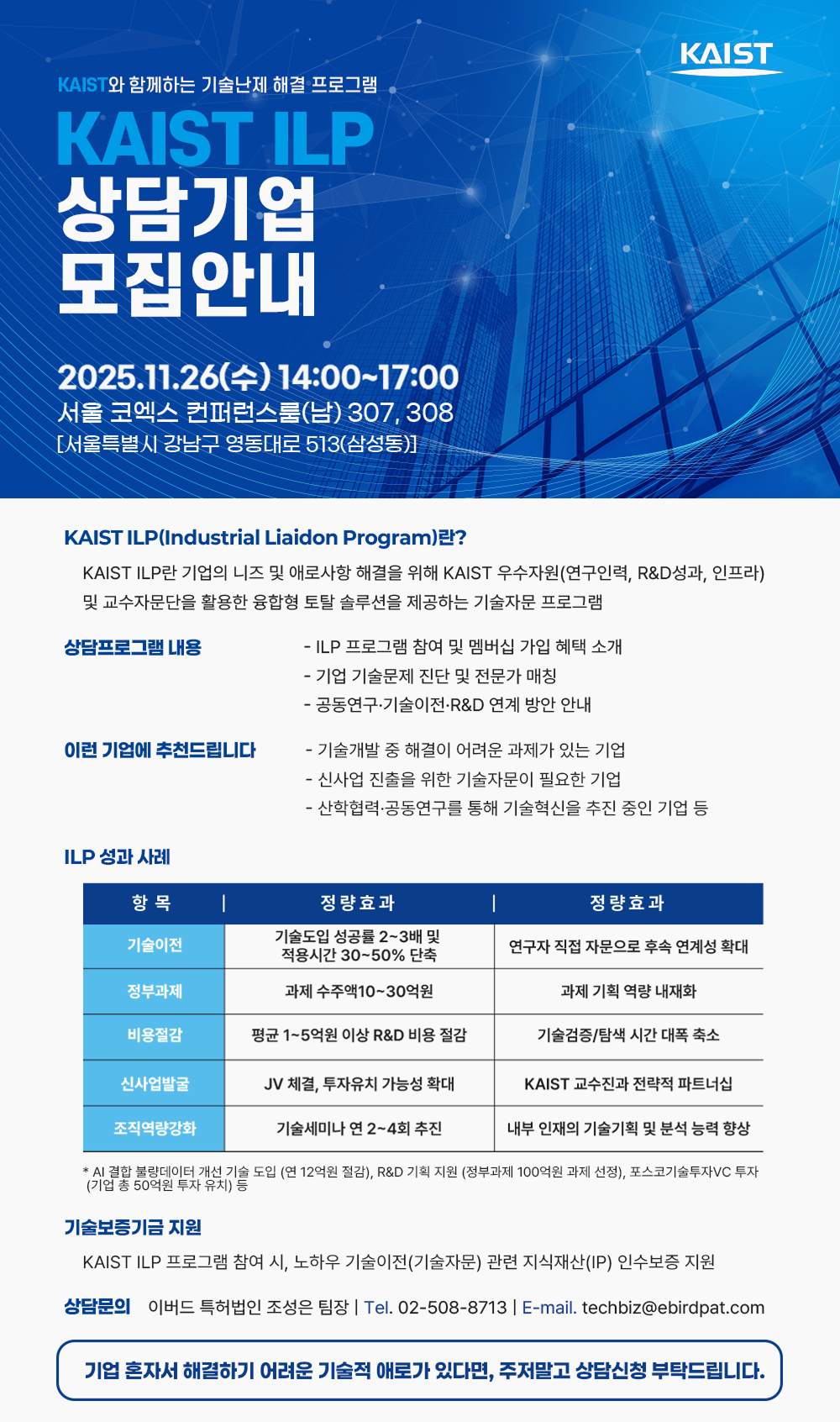 KAIST ILP 상담기업 모집안내 2025.11.26(수) 14:00 ~ 17:00 서울 코엑스 컨퍼런스룸(남) 307,308 [주최,주관] KAIST 